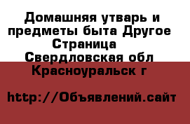 Домашняя утварь и предметы быта Другое - Страница 2 . Свердловская обл.,Красноуральск г.